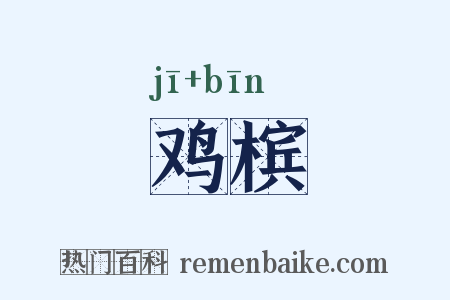 鸡槟是什么意思的图片